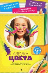 Книга Азбука цвета. Развитие творческих спрсобностей у малышей