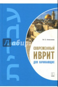 Книга Современный иврит для начинающих