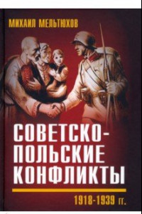 Книга Советско-польские конфликты 1918-1939 гг.
