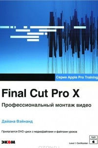 Книга Final Cut Pro X. Профессиональный монтаж видео (+ DVD-ROM)