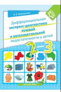 Книга Дифференциальная экспресс-диагностика речевой и интеллектуальной недостаточности у детей 2-3 лет