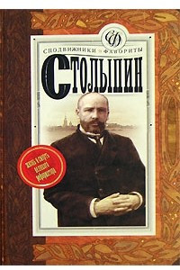 Книга Столыпин