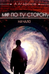 Книга Мир по ту сторону. Начало