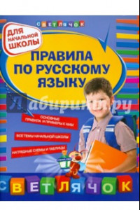 Книга Правила по русскому языку: для начальной школы