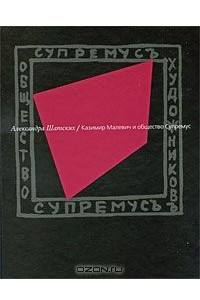 Книга Казимир Малевич и общество Супремус