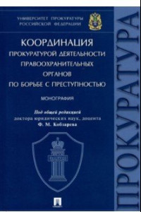 Книга Координация прокуратурой деятельности правоохранительных органов по борьбе с преступностью