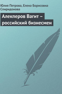 Книга Алекперов Вагит – российский бизнесмен