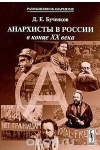 Книга Анархисты в России в конце XX века