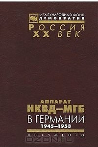 Книга Аппарат НКВД-МГБ в Германии. 1945-1953