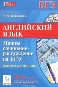 Книга Английский язык. 10-11 классы. Пишем сочинение-рассуждение на ЕГЭ. Практика аргументации