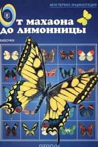 Книга От махаона до лимонницы. Бабочки