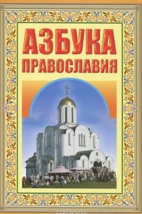 Книга Азбука Православия. Первые шаги к храму