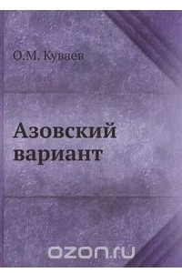 Книга Азовский вариант