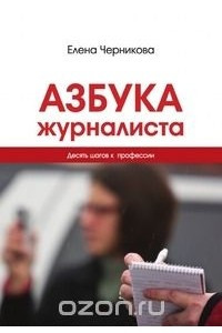 Книга Азбука журналиста