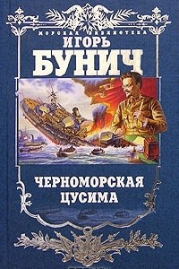 Книга Черноморская Цусима