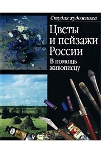 Книга Цветы и пейзажи России. В помощь живописцу