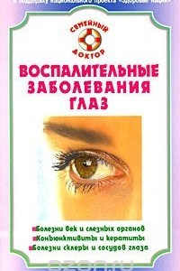 Книга Воспалительные заболевания глаз