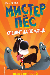 Книга Дело тюленей