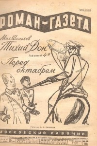 Книга «Роман-газета», 1928, № 17(29)