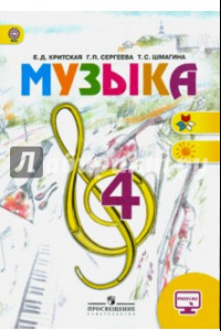 Книга Музыка. 4 класс. Учебник. ФГОС