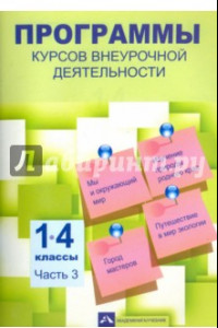 Книга Программы курсов внеурочной деятельности. 1-4 классы. Часть 3