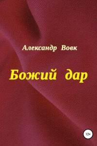 Книга Божий дар