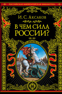Книга В чем сила России?