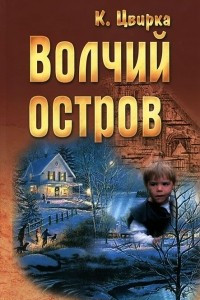 Книга Волчий остров