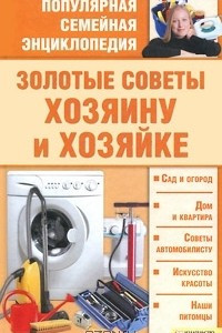 Книга Золотые советы хозяину и хозяйке