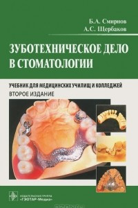 Книга Зуботехническое дело в стоматологии