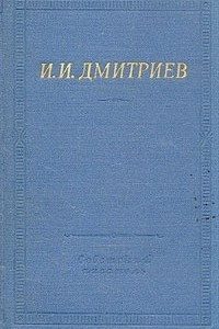 Книга И. И. Дмитриев. Полное собрание стихотворений