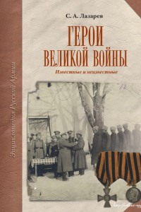 Книга Герои Великой войны. Известные и неизвестные