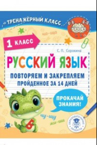Книга Русский язык. 1 класс. Повторяем и закрепляем пройденное