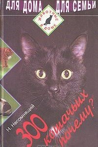 Книга 300 кошачьих 