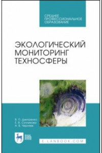 Книга Экологический мониторинг техносферы. Учебное пособие для СПО