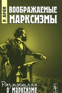 Книга Воображаемые марксизмы