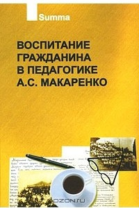 Книга Воспитание гражданина в педагогике А. С. Макаренко