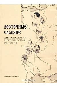 Книга Восточные славяне. Антропология и этническая история