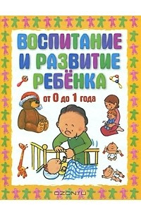 Книга Воспитание и развитие ребенка от 0 до 1 года