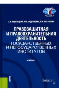 Книга Правозащитная и правоохранительная деятельность государственных и негосударственных институтов