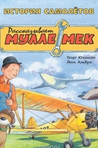 Книга История самолётов. Рассказывает Мулле Мек