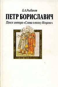 Книга Петр Бориславич. Поиск автора 