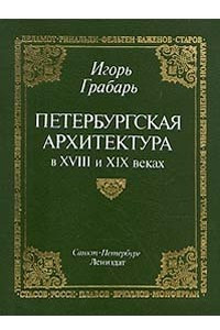 Книга Петербургская архитектура в XVIII и XIX веках