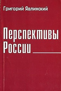 Книга Перспективы России