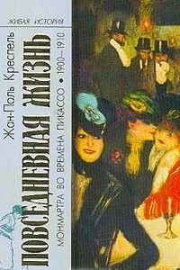 Книга Повседневная жизнь Монмартра во времена Пикассо (1900-1910)