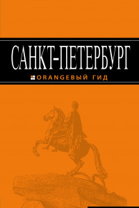 Книга Санкт-Петербург: путеводитель + карта. 10-е изд., испр. и доп.