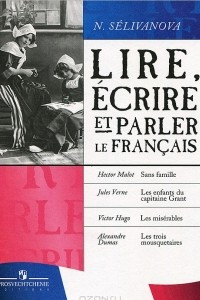 Книга Lire, ecrire et parler le francais / Читаем, пишем и говорим по-французски