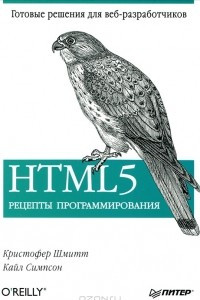 Книга HTML5. Рецепты программирования