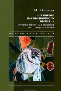 Книга «На пороге как бы двойного бытия...». О творчестве И. А. Гончарова и его современников