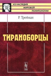 Книга Тираноборцы